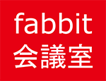 fabbit会議室